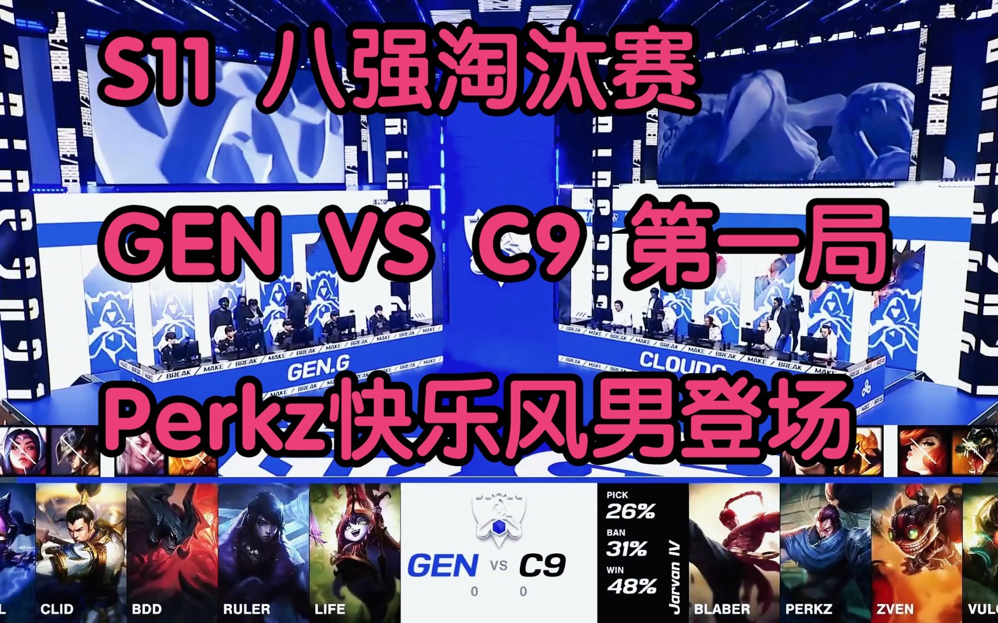 GEN绝杀V5，Perkz爆发神勇