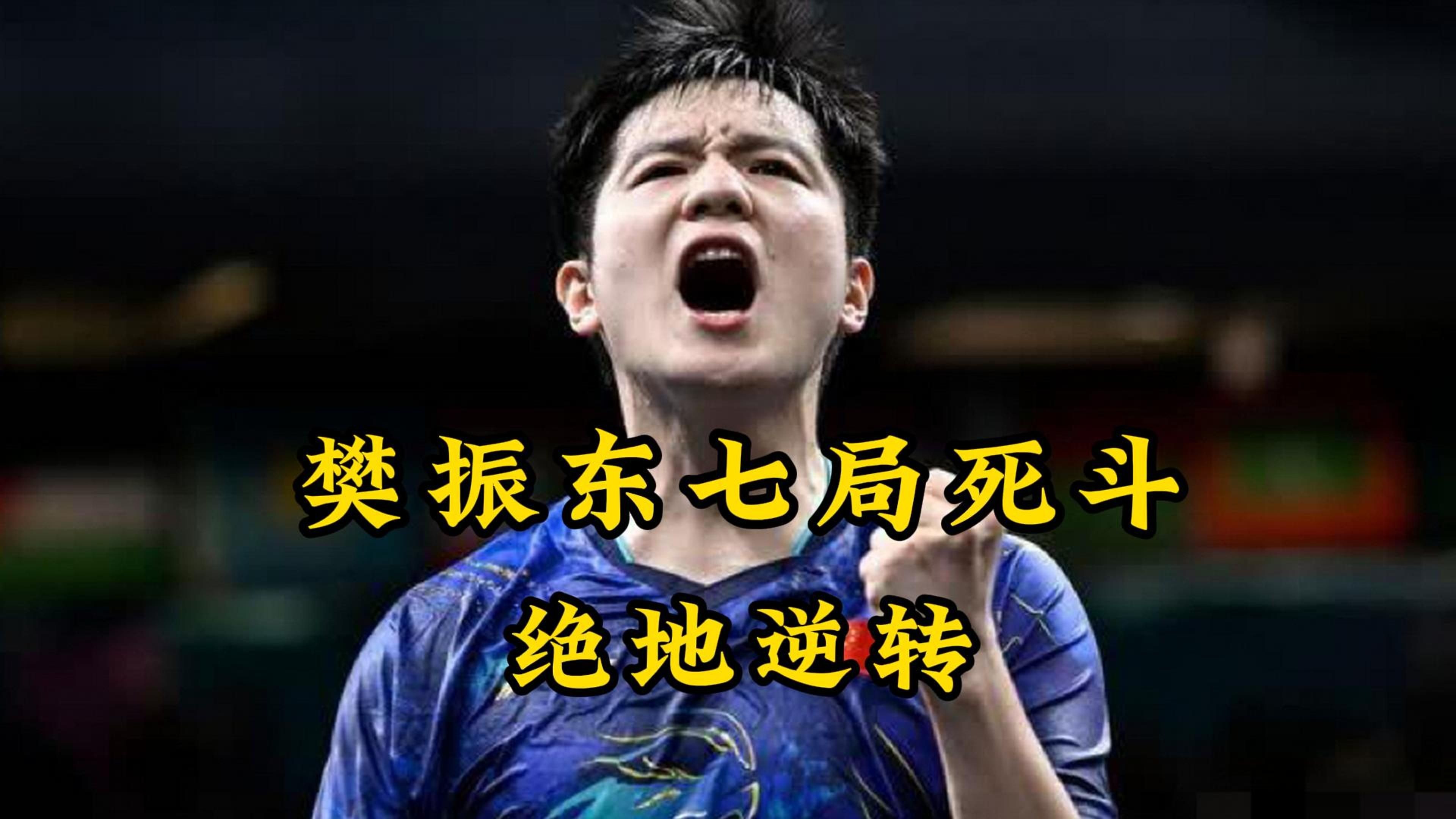 关于中国乒乓球队血洗日本乒乓球队，樊振东绝境逆转的信息
