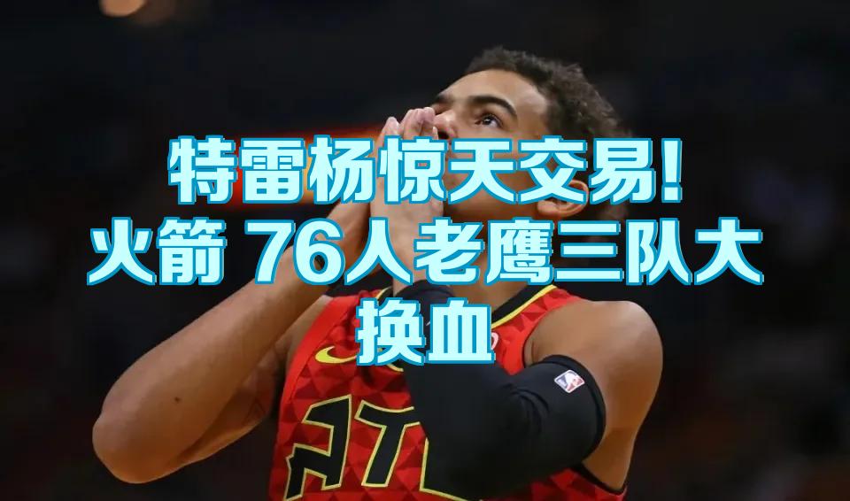 步行者力克76人,特雷杨高光表现 步行者力克76人,特雷杨高光表现