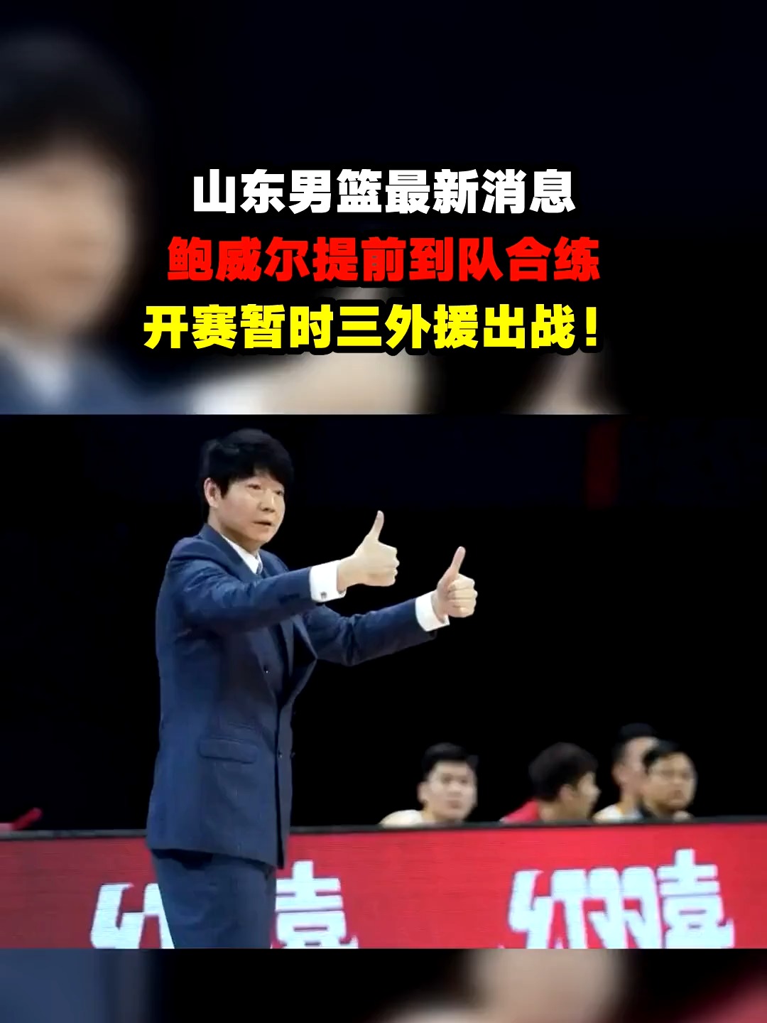 关于山东男篮连下三城，成为不可逾越的强队的信息