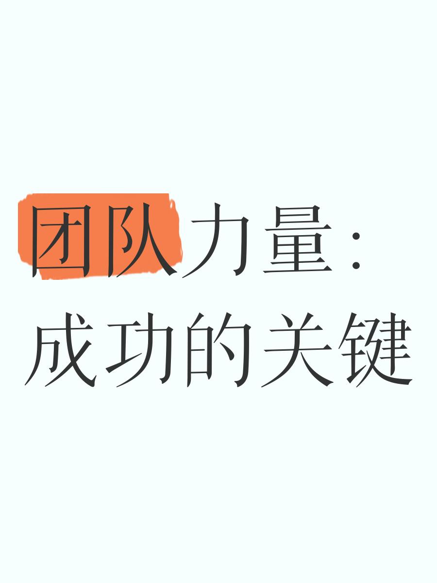 包含创意战术引领团队有效执行取胜高潮的词条